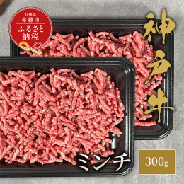 贅沢な特選神戸牛ミンチ肉は、ジューシーな味わいが特徴。 ハンバーグやミートボール、タコスなど、多彩な料理に活用可能。 炒めると香ばしさが際立ち、スパゲッティソースやカレーにも一層の深みを加えます。 極