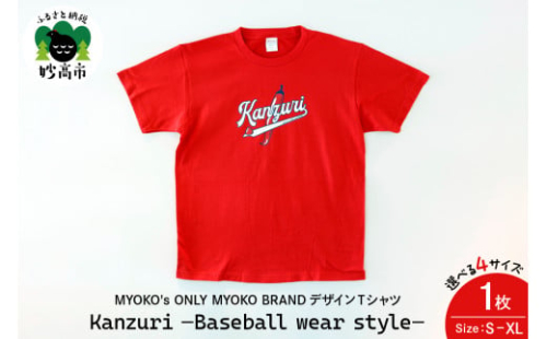 MYOKO's ONLY MYOKO BRANDデザインTシャツ　Kanzuri −Baseball wear style− 1442601 - 新潟県妙高市