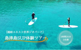 隠岐ユネスコ世界ジオパークのジオスポットを有する無人島「島津島」をフィールドに、ハワイ発祥のSUP（スタンドアップパドルボード）を体験できます。エメラルドグリーンの海と風がおりなす波の音、鳥のさえずり