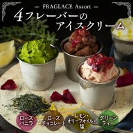 FRAGLACE　Assort4フレーバーのアイスクリーム[CL001ci]