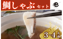 愛媛県産の養殖真鯛を鮮度のいい鮮魚のまま加工し、急速凍結しました。真鯛をしゃぶしゃぶ用に薄造り昆布締めにし、きれいに皿に並べ、当社特製の橙ポン酢、鯛のアラと出し昆布で取った特製だしとしゃぶしゃぶセット