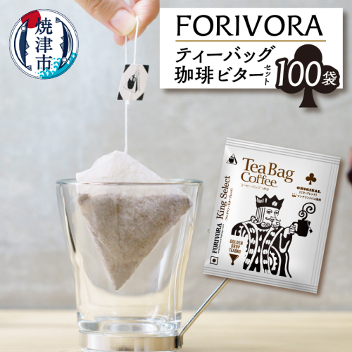 a25-029　FORIVORA ティーバッグ 珈琲 ビター セット 100袋 1442738 - 静岡県焼津市