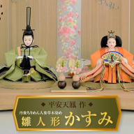 【飾り台セット“かすみ】人形作り40年 “平安天鳳”作 丹後ちりめん 人参草木染め  手作り ひな祭り 木製 今どき かわいい おしゃれ モダン H067-140