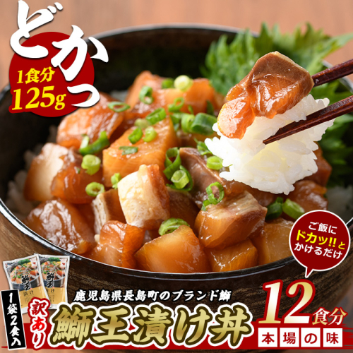 ぶりの王様「 鰤王 」 漬け鰤王（ぶりおう）6袋 12食分 ご飯のお供 漬け丼 で旨味が抜群に味わえる 長島町 特産品 ブランド ぶり 鰤 ブリ 切り身 真空 冷凍 刺身 漬け魚 漬け海鮮 漬け切り身 魚 魚介 人気 ランキング 【JFA】jfa-7153 1442814 - 鹿児島県長島町
