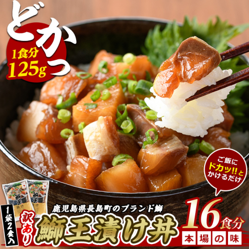 ぶりの王様「 鰤王 」 漬け鰤王（ぶりおう）8袋 16食分 ご飯のお供 漬け丼 で旨味が抜群に味わえる 長島町 特産品 ブランド ぶり 鰤 ブリ 切り身 真空 冷凍 刺身 漬け魚 漬け海鮮 漬け切り身 魚 魚介 人気 ランキング 【JFA】jfa-7154 1442815 - 鹿児島県長島町