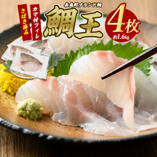 長島町特産「鯛王」 フィレ 半身 4枚入り カマ付 (約1.6kg) 産地直送 新鮮 旨味が抜群の 長島町 特産品 ブランド 刺身 鯛めし 鯛茶漬け 鯛しゃぶ 鯛刺身 鮮魚 冷蔵 【JFA】jfa-7119 1442834 - 鹿児島県長島町