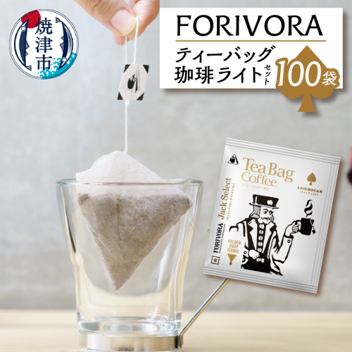 a25-030　FORIVORA ティーバッグ 珈琲 ライト セット 100袋 1442835 - 静岡県焼津市