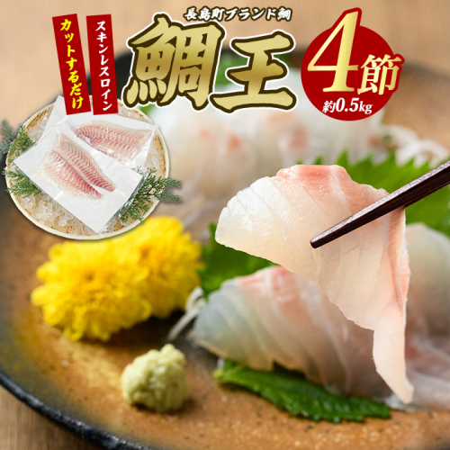 長島町特産「鯛王」スキンレスロイン 4節入り (約0.5kg) ＼カットするだけ簡単！新鮮なお刺身が楽しめる／ 産地直送 新鮮 旨味が抜群の 長島町 特産品 ブランド 刺身 鯛めし 鯛茶漬け 鯛しゃぶ 鯛刺身 鮮魚 冷蔵 【JFA】jfa-7121 1442837 - 鹿児島県長島町