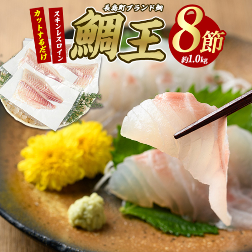 長島町特産「鯛王」スキンレスロイン 8節入り (約1.0kg) ＼カットするだけ簡単！新鮮なお刺身が楽しめる／ 産地直送 新鮮 旨味が抜群の 長島町 特産品 ブランド 刺身 鯛めし 鯛茶漬け 鯛しゃぶ 鯛刺身 鮮魚 冷蔵 【JFA】jfa-7122 1442838 - 鹿児島県長島町