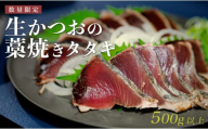 【数量限定】生かつおの藁焼きタタキ500ｇ以上