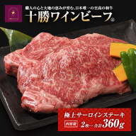 黒毛和牛 ステーキ 極上サーロイン360ｇ（180ｇ×2枚）ブランド牛 十勝ワインビーフ 国産牛 北海道牛