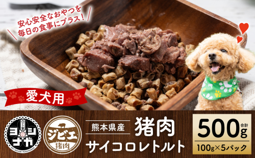 【ペット家ヨシナガ】猪肉サイコロレトルト500g 1442860 - 熊本県八代市
