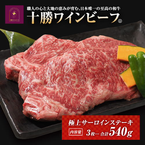 黒毛和牛 ステーキ 極上サーロイン540ｇ（180ｇ×3枚）ブランド牛 十勝ワインビーフ 国産牛 北海道牛　 1442966 - 北海道池田町