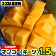 【2025年発送】南国の果物　沖縄県産マンゴー　キーツ　1.5kg