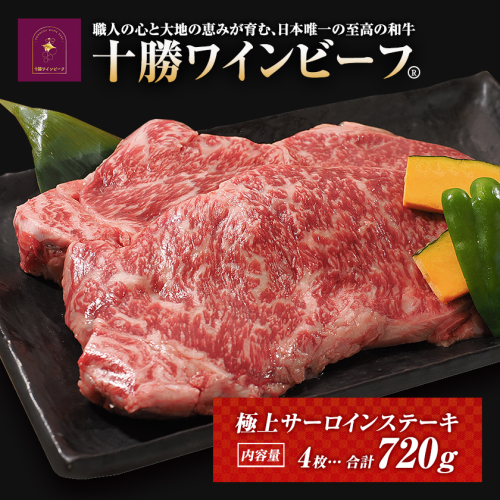 黒毛和牛 ステーキ 極上サーロイン720ｇ（180ｇ×4枚）ブランド牛 十勝ワインビーフ 国産牛 北海道牛 1442969 - 北海道池田町