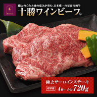 黒毛和牛 ステーキ 極上サーロイン720ｇ（180ｇ×4枚）ブランド牛 十勝ワインビーフ 国産牛 北海道牛
