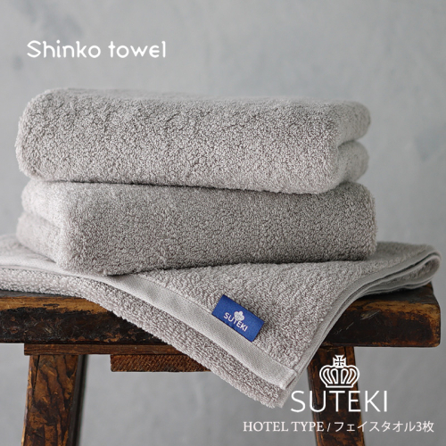 SUTEKI フェイスタオル グレー 3枚組【泉州タオル 国産 吸水 普段使い 無地 シンプル 日用品 家族 ファミリー】 G2727 144296 - 大阪府泉佐野市