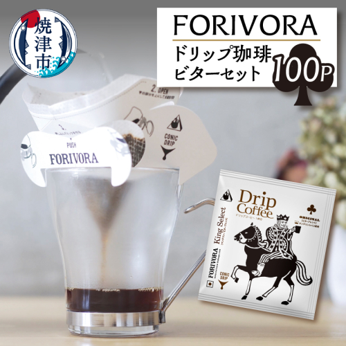 a28-009　FORIVORA ドリップ 珈琲 ビター セット 100パック 1442970 - 静岡県焼津市