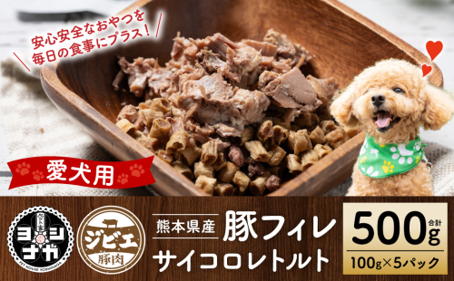 【ペット家ヨシナガ】豚フィレ肉サイコロレトルト500g 1442971 - 熊本県八代市
