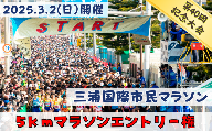 B15-040 【5km】三浦国際市民マラソンふるさと納税特別エントリー