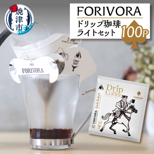 a28-010　FORIVORA ドリップ 珈琲 ライト セット 100パック 1443012 - 静岡県焼津市