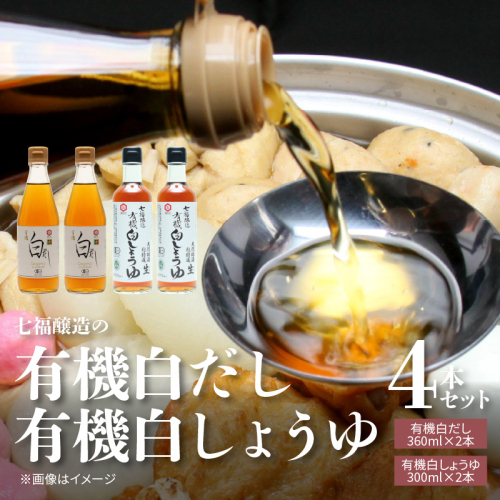 【12月24日受付分まで年内発送】七福醸造の有機白だし・有機白しょうゆ 4本セット 厳選素材 万能 調味料 白醤油 白出汁 セット レシピ冊子付き 出汁 だし 醤油 しょうゆ 旨味 和食 煮物 卵料理 お吸い物 麺類 炒めもの 揚げ物 料理 ヴィーガン ビーガン vegan 認証 H001-090 144330 - 愛知県碧南市