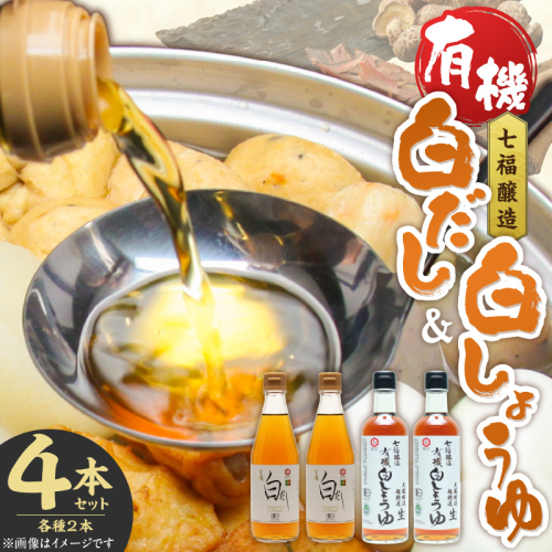 七福醸造の有機白だし・有機白しょうゆ 4本セット 厳選素材 万能 調味料 白醤油 白出汁 セット レシピ冊子付き 出汁 だし 醤油 しょうゆ 旨味 和食 煮物 卵料理 お吸い物 麺類 炒めもの 揚げ物 料理 ヴィーガン ビーガン vegan 認証 H001-090 144330 - 愛知県碧南市