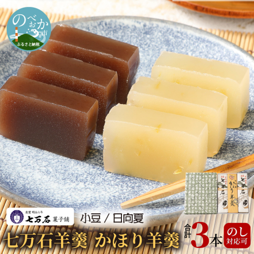 七万石羊羹・かほり羊羹 N0127-YA3364 144334 - 宮崎県延岡市