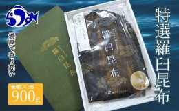 知床の寒流に鍛えらえれ、見事な幅と厚さに育った羅臼昆布を、二十三工程をかけて干し、熟成させました。濃厚で香り高く、清澄で上品な味の出汁が引ける最高級の昆布です。＜原産地：知床羅臼産＞