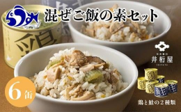 温かいご飯に混ぜるだけ！ 羅臼昆布のうま味をベースにしました「北海道産秋鮭」と「知床鶏とふき」2種類の混ぜご飯の素をお届けします。一缶につきご飯2合(およそ700グラム)が目安です。