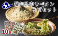 羅臼昆布ラーメン・羅臼昆布そばセット 知床 羅臼 北海道 世界自然遺産 人気 昆布 こんぶ 麺 羅臼昆布 ラーメン そば セット しょうゆ 醤油 だし 出汁 ブランド 生産者 支援 応援