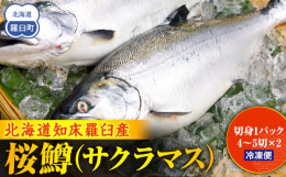 知床半島羅臼沖で水揚げされる桜鱒。桜前線が北上し、知床半島エリアでも開花宣言が出される頃に漁が始まることから『サクラマス』と命名されています。甘口に仕上げており、焼いて召し上がるのは勿論、甘口ですので