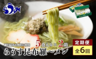 知床羅臼町 知床食堂名物！らうす昆布羅～メン 6回定期便 羅臼  知床食堂 知床 しれとこ 羅臼 らうす 北海道 世界自然遺産 人気 昆布 こんぶ 羅臼昆布 ラーメン 袋 インスタント 中華 魚介 海産 魚介類 海産物 送料無料 生産者 支援 応援