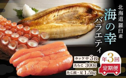厳選した北海道羅臼産の海の幸を3回連続でお届けいたします。【開きほっけ中サイズ（300g前後×3枚）】「知床らうすブランド認証品」羅臼のほっけは脂のりのよさと美味しさで知られています。漁獲量が減ってい