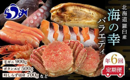 厳選した北海道羅臼産の海の幸を6回連続でお届けいたします。【開きほっけ特大サイズ（420g前後×3枚）】「知床らうすブランド認証品」羅臼のほっけは脂のりのよさと美味しさで知られています。その中でも一夜