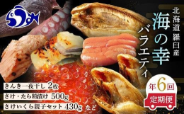 厳選した北海道羅臼産の海の幸を6回連続でお届けいたします。【開きほっけ中サイズ】「知床らうすブランド認証品」羅臼のほっけは脂のりのよさと美味しさで知られています。漁獲量が減っていましたが明るい兆しが見