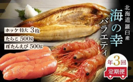 厳選した北海道羅臼産の海の幸を3回連続でお届けいたします。【開きほっけ特大ｻｲｽﾞ（420g前後3枚）】「知床らうすブランド認証品」羅臼のほっけは脂のりのよさと美味しさで知られています。その中でも一夜