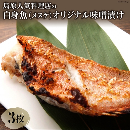 AF118島原人気料理店の白身魚（メヌケ）オリジナル味噌漬け 3枚（300g） 144380 - 長崎県島原市