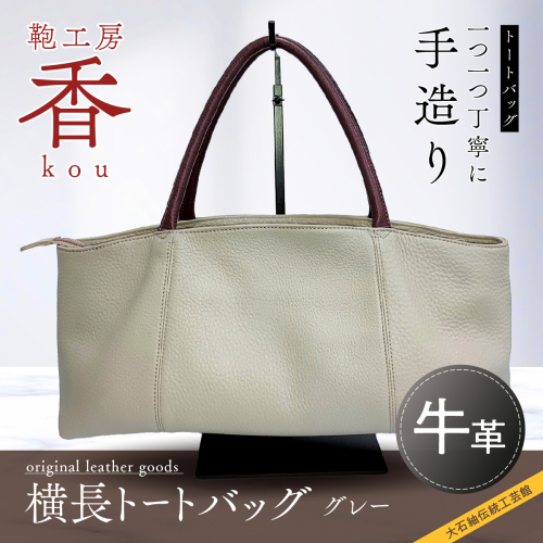 「鞄工房　香」横長トートバック　グレー FAA3035 144386 - 山梨県富士河口湖町