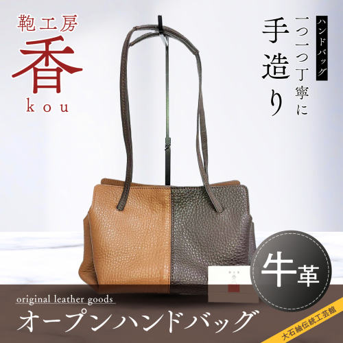 「鞄工房　香」オープンハンドバッグ 144387 - 山梨県富士河口湖町