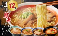 旭川厳選こだわりセット１２食（旭川名店ラーメン詰合せ）