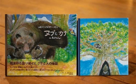 知床財団オリジナル 絵本セット 生産者 支援 応援