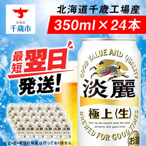 キリン淡麗 極上＜生＞ ＜北海道千歳工場産＞350ml（24本）  144405 - 北海道千歳市