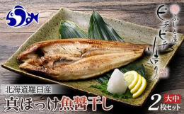 「ふじと屋」から看板商品である羅臼町産真ほっけの一夜干しセットをお届け致します。■ぴちぴち造りとは「ピチピチ造り」は水あめと半透膜を利用した浸透圧脱水製法の一夜干しです。この製法は、魚から余分な水分と