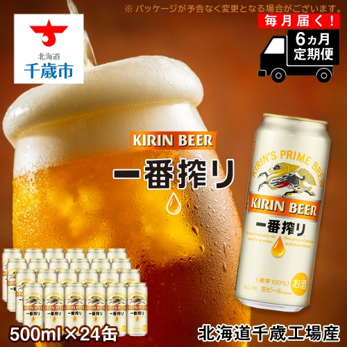 【定期便6ヶ月連続】キリン一番搾り生ビール＜千歳工場産＞500ml（24本）