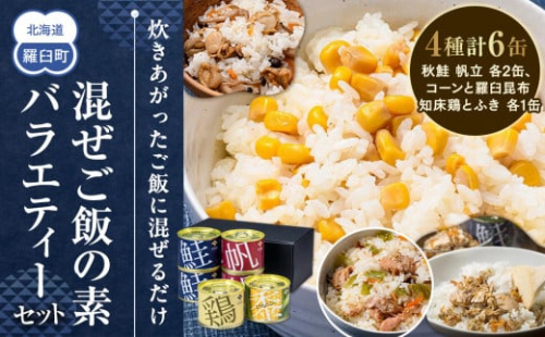 知床羅臼 井桁屋 混ぜご飯の素バラエティーセット（4種 6缶） 帆立 鮭 コーン 鶏肉 簡単 お手軽 混ぜるだけ ホタテ ほたて サケ さけ とり肉 詰め合わせ 生産者 支援 応援 1444177 - 北海道羅臼町