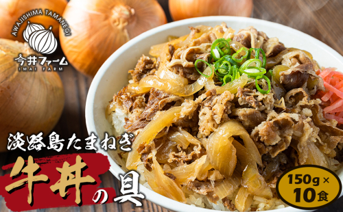 淡路島たまねぎ牛丼の具　150g×10食　冷凍食品 湯煎調理 牛丼の具 144419 - 兵庫県淡路市