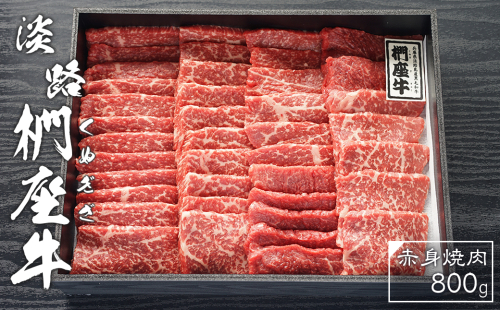 淡路椚座牛　赤身焼肉800ｇ　[冷蔵 黒毛和牛 焼肉セット] 144420 - 兵庫県淡路市