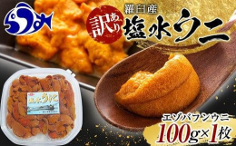 知床羅臼産エゾバフンウニの流通する多くの製品は、赤みや黄色みをした身を使用されたものが出回っております。当町のふるさと納税返礼品でも「特上」や「上」としている製品がそれにあたり、市場でも比較的高値で取