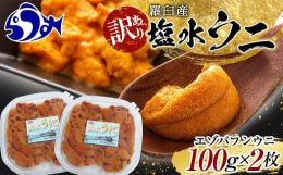 知床羅臼産エゾバフンウニの流通する多くの製品は、赤みや黄色みをした身を使用されたものが出回っております。当町のふるさと納税返礼品でも「特上」や「上」としている製品がそれにあたり、市場でも比較的高値で取